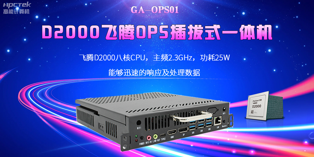 D2000国产OPS电脑：高性能、多功能、应用广(图2)