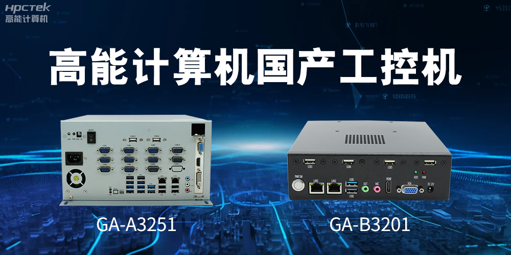 什么是國產(chǎn)系統(tǒng)工控機(jī)？有什么用途？(圖2)