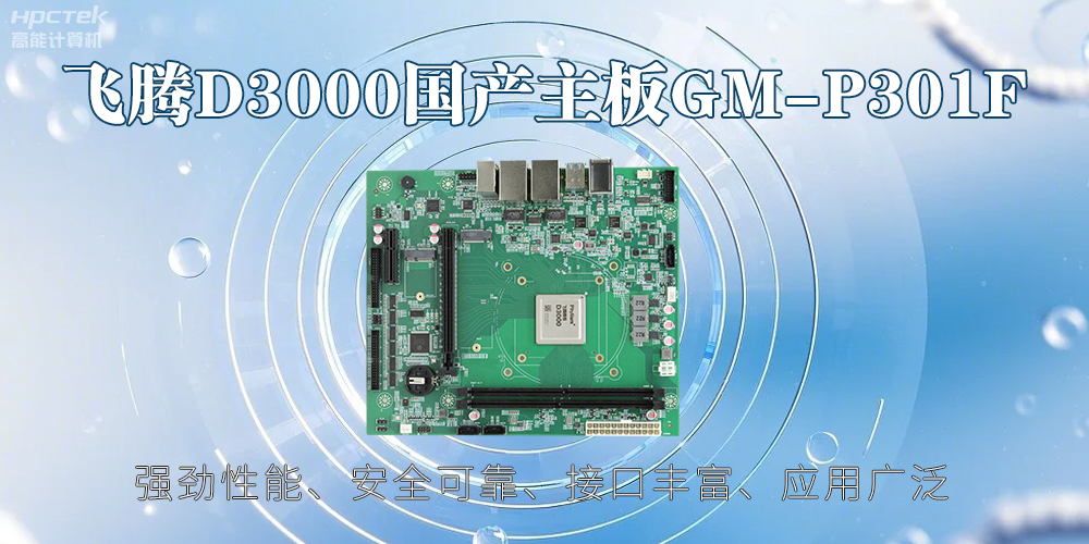 飞腾D3000主板，高性能首选，推动智能工业发展(图2)