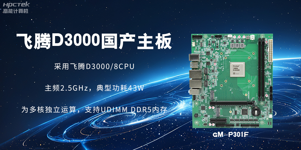 板載飛騰D3000強勁芯片，國產(chǎn)主板促進新時代發(fā)展更廣闊(圖2)