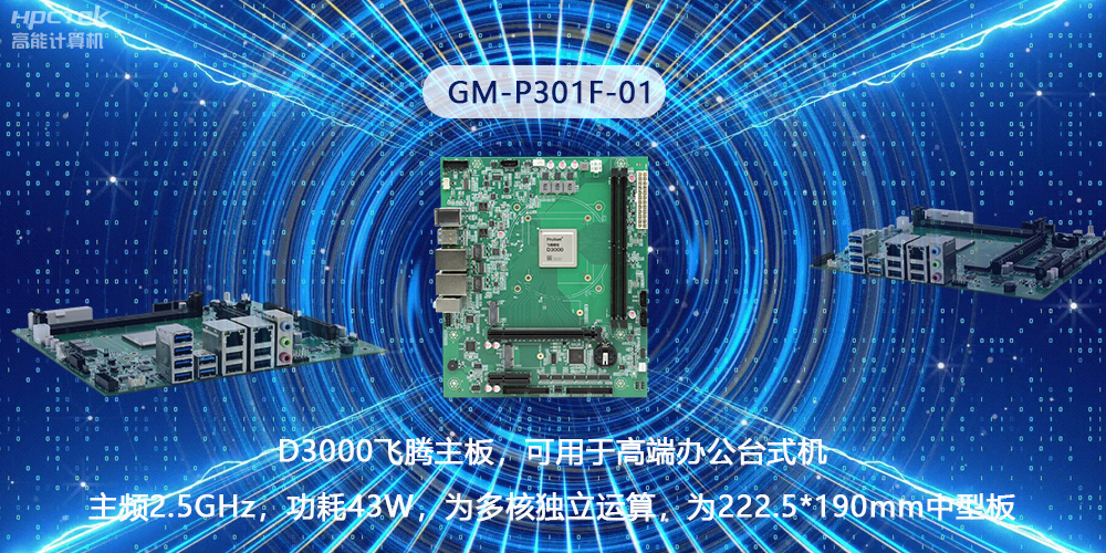 硬核国产芯片技术，D3000飞腾主板构筑高级办公新时代(图2)