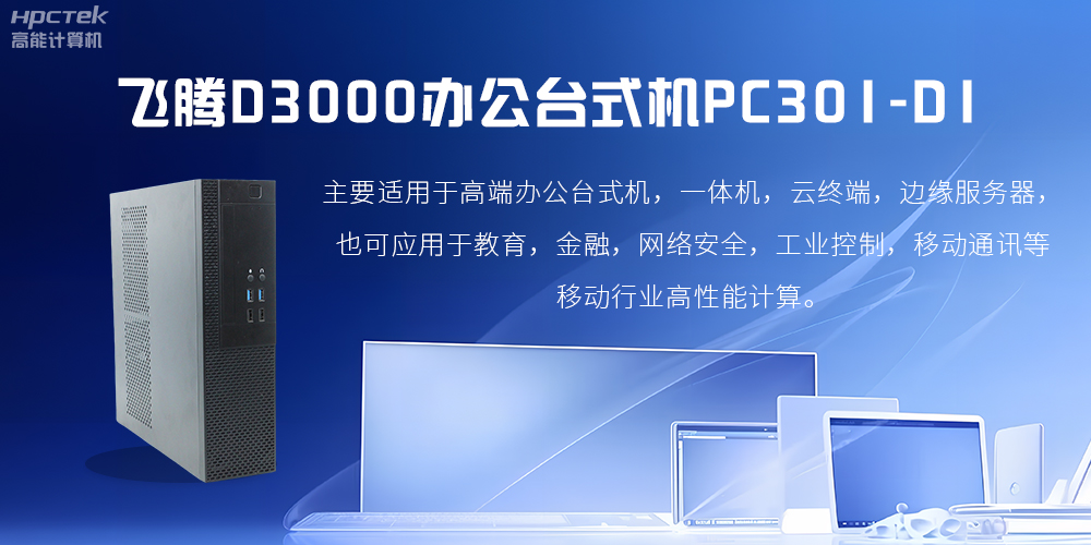 飞腾D3000高端办公台式机，解决低下办公效率(图2)
