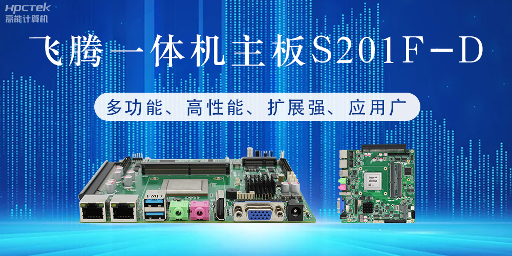 国产飞腾主板：行业领先的智能选择，助力企业高质量发展(图2)
