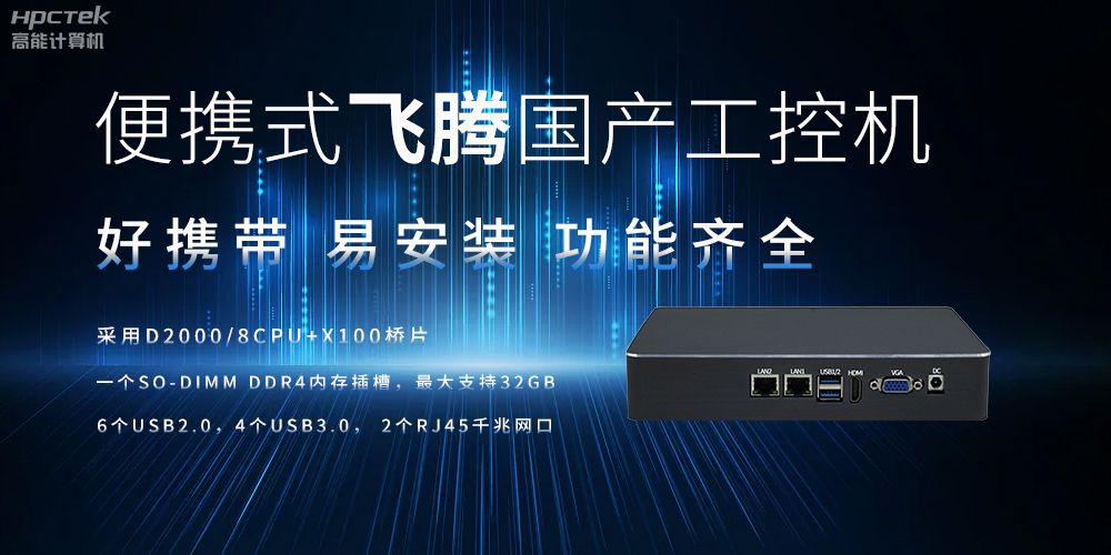 便携式、轻量化的国产工控机的优势是什么(图2)