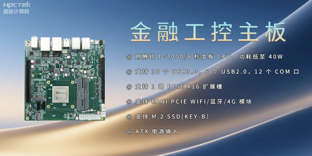 飞腾D2000金融工控主板，点亮经济高质量发展(图2)