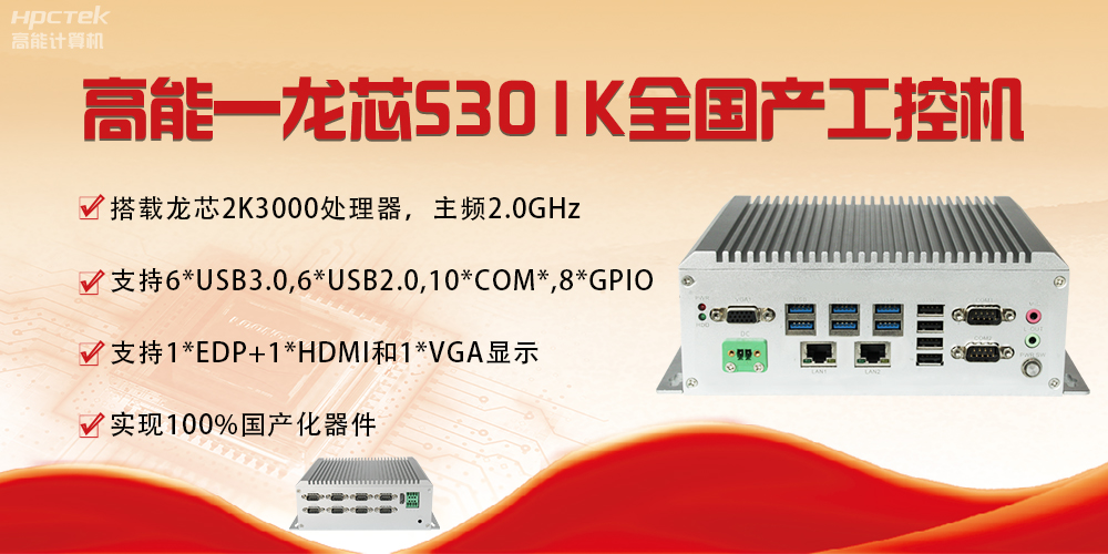 【国产芯突破】龙芯2K3000震撼上市，高能自研工控机领跑轨交赛道(图4)