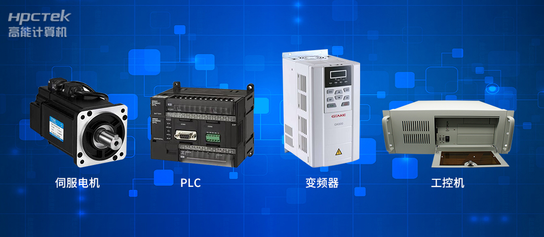 工业4.0时代下的工控自动化产品都有哪些？(图1)