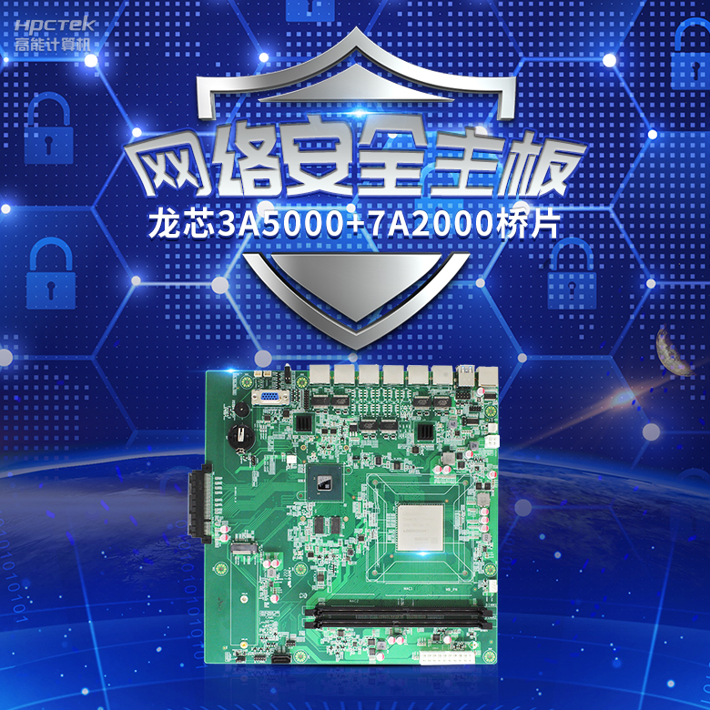 龙芯3A5000网络安全主板，推动网络安全防护技术升级(图2)