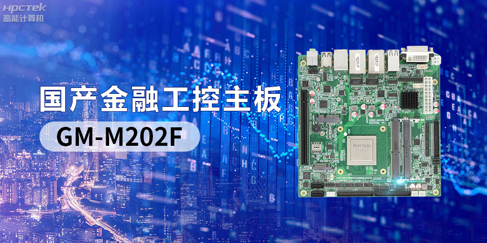 国产“芯”产品秀，搭载飞腾FT-2000/4的国产工控主板(图2)