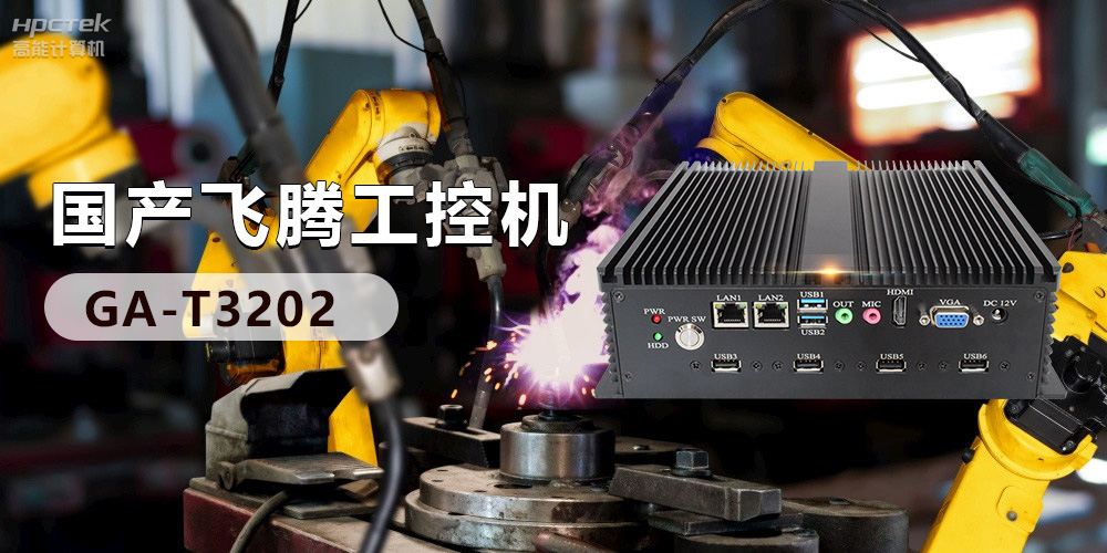 高效能国产工控主板，赋予工控机更强的稳定性和扩展性！(图3)