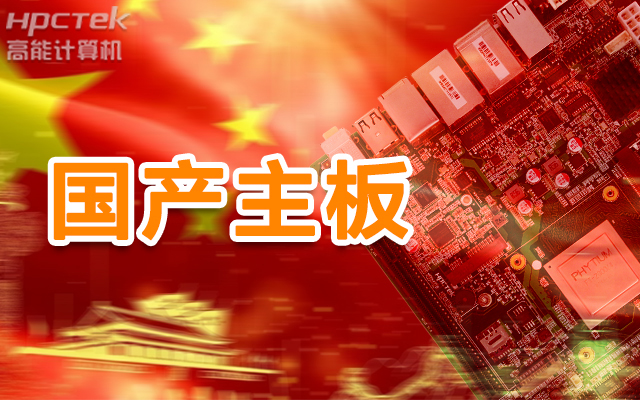 信创产业崛起，国产主板实现自主可控！(图1)