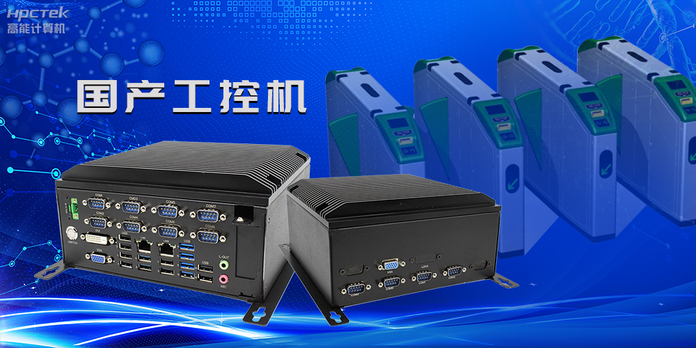 在国产替代加速的新形势下，国产工控机的市场表现如何？(图2)