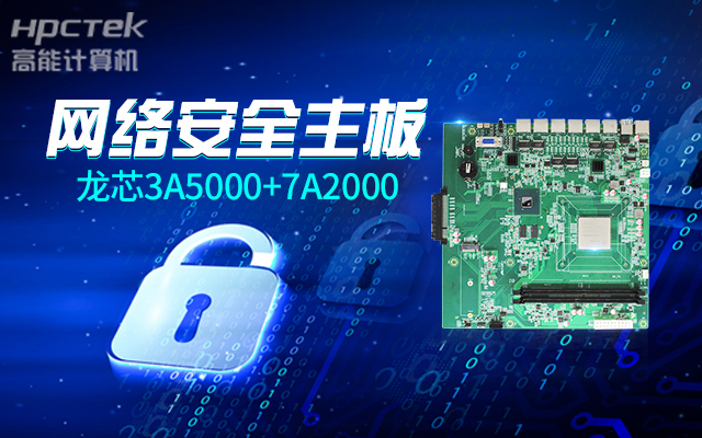 网络安全敲响警钟，新一代龙芯3A5000国产网络安全主板(图2)